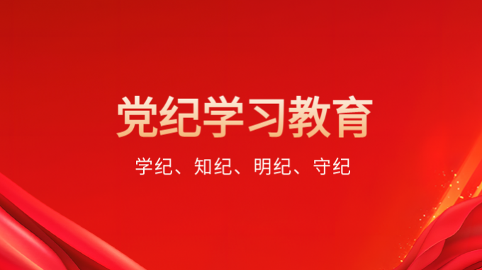 开云足球体育（中国）有限公司开展党纪学习教育专题辅导