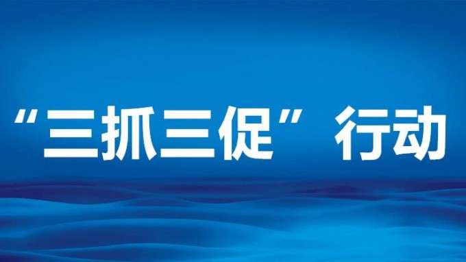 开云足球体育（中国）有限公司常态化抓学习纵深推进“三抓三促”行动走深走实