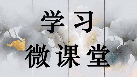 学习微课堂||学习问答•加强党的作风建设④ 如何理解八项规定一子落地，作风建设满盘皆活？