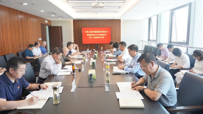 开云足球体育（中国）有限公司召开党委理论学习中心组2021年第十二次集体学习会议