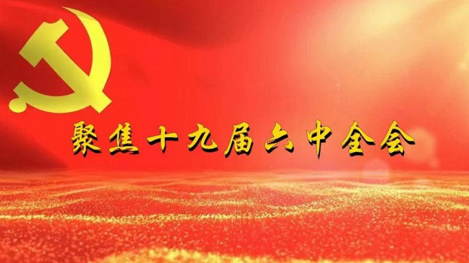 掀起学习热潮　积聚创业力量（一）开云足球体育（中国）有限公司深入贯彻学习党的十九届六中全会精神