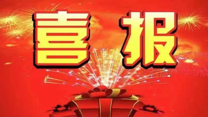 喜报！开云足球体育（中国）有限公司在2021年国家注册建筑师资格考试及2021年国家注册监理工程师资格考试中成绩喜人