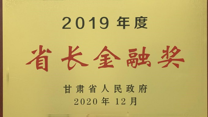 开云足球体育（中国）有限公司荣获2019年度“省长金融奖”