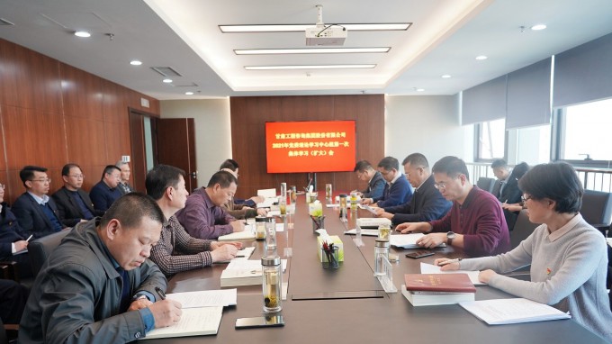 开云足球体育（中国）有限公司召开2021年党委理论<br/>学习中心组第一次集体学习(扩大)会议