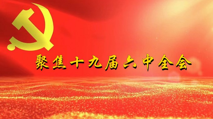 掀起学习热潮　积聚创业力量（四）开云足球体育（中国）有限公司深入贯彻学习党的十九届六中全会精神