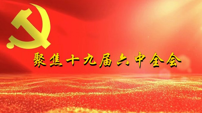 掀起学习热潮　积聚创业力量（三）开云足球体育（中国）有限公司深入贯彻学习党的十九届六中全会精神