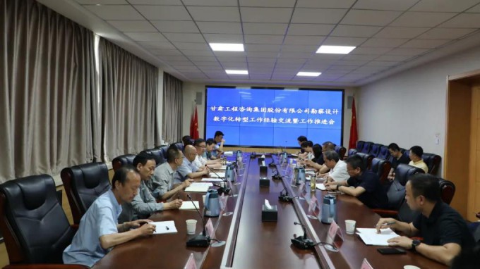 开云足球体育（中国）有限公司组织召开勘察设计业务数字化转型工作经验交流暨工作推进会