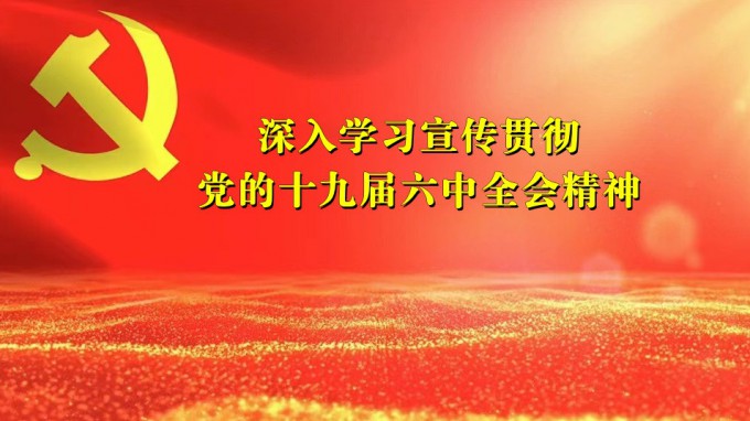 掀起学习热潮　积聚创业力量（六）开云足球体育（中国）有限公司深入贯彻学习党的十九届六中全会精神