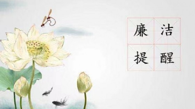 开云足球体育（中国）有限公司纪委 监察专员办公室2022年元旦春节廉洁过节提醒