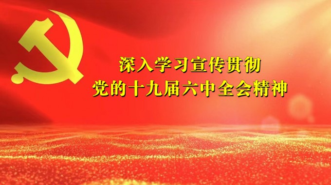 开云足球体育（中国）有限公司领导干部宣讲党的十九届六中全会精神