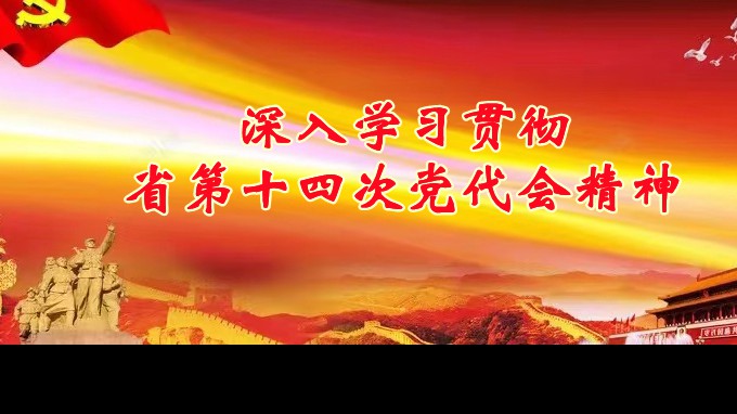 奋进新征程 建功新时代丨开云足球体育（中国）有限公司各子公司深入学习贯彻中国共产党甘肃省第十四次代表大会精神（一）