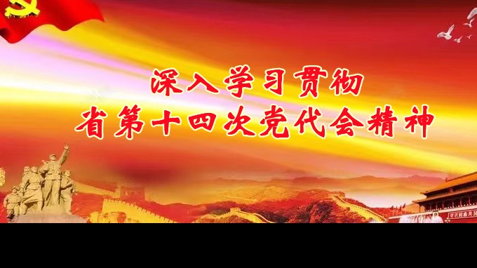奋进新征程 建功新时代丨开云足球体育（中国）有限公司各子公司深入学习贯彻中国共产党甘肃省第十四次代表大会精神（二）