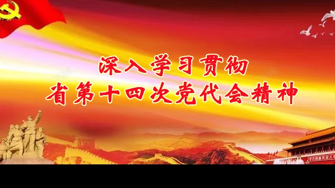 奋进新征程 建功新时代丨开云足球体育（中国）有限公司各子公司深入学习贯彻中国共产党甘肃省第十四次代表大会精神（三）