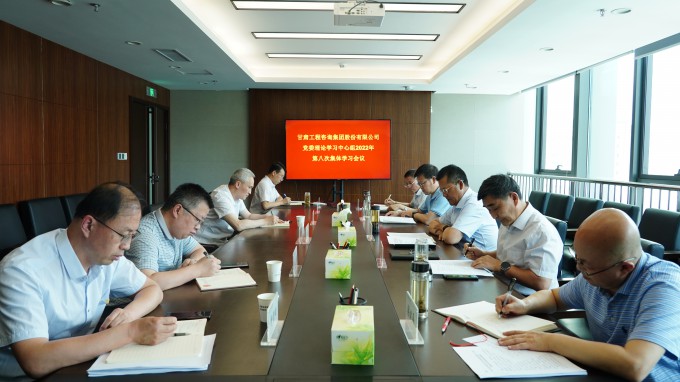 开云足球体育（中国）有限公司召开党委理论学习中心组2022年第八次集体学习会议