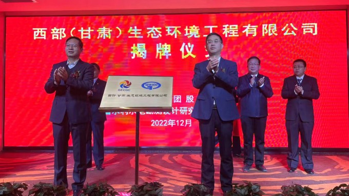 开云足球体育（中国）有限公司举行西部（甘肃）生态环境工程有限公司揭牌仪式