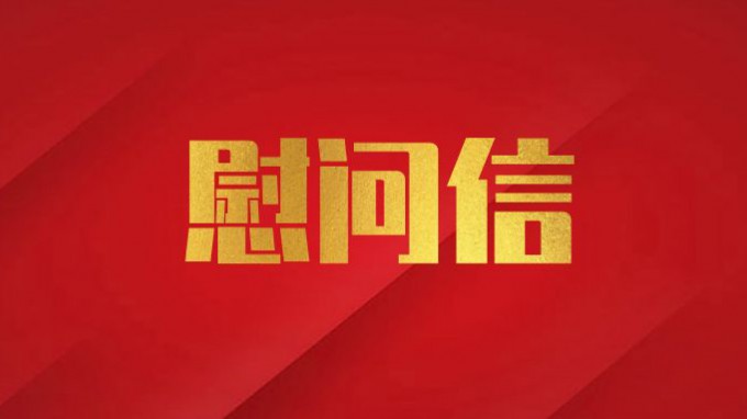 开云足球体育（中国）有限公司致广大党员干部职工的慰问信
