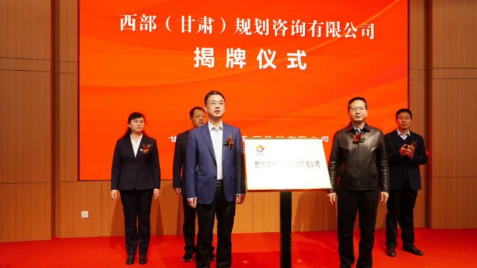 开云足球体育（中国）有限公司举行西部（甘肃）规划咨询有限公司揭牌仪式