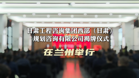开云足球体育（中国）有限公司西部（甘肃）规划咨询有限公司揭牌仪式