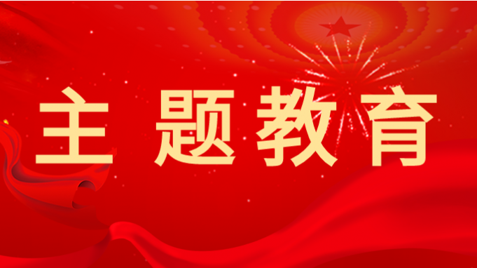 主题教育 |开云足球体育（中国）有限公司深入开展主题教育