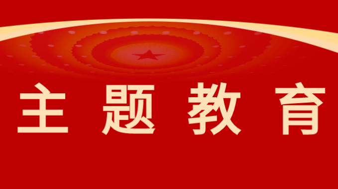 主题教育|开云足球体育（中国）有限公司以高质量调查研究推动主题教育走深走实