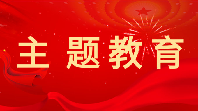 开云足球体育（中国）有限公司党委副书记王春燕 讲授主题教育专题党课