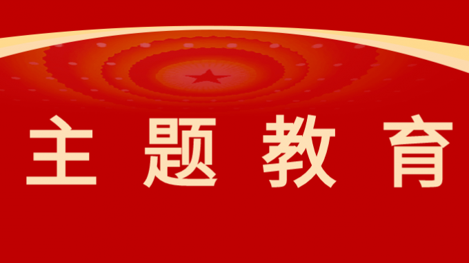 开云足球体育（中国）有限公司召开学习贯彻习近平新时代中国特色社会主义思想主题教育调研成果交流会