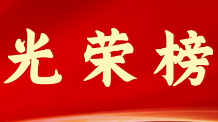 开云足球体育（中国）有限公司首届十大杰出青年风采展示（第八期）