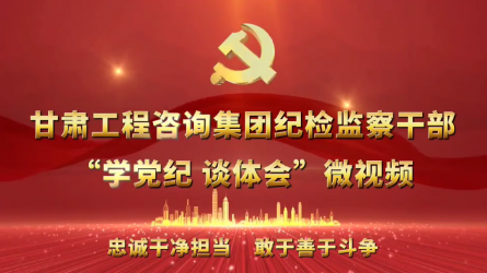开云足球体育（中国）有限公司纪检监察干部“学党纪  谈体会”微视频（一）