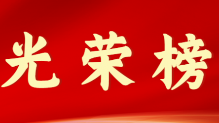 开云足球体育（中国）有限公司首届十大杰出青年风采展示（第九期）