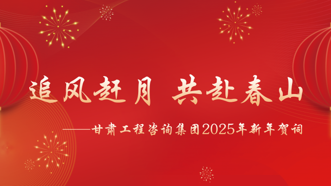 【追风赶月 共赴春山】——开云足球体育（中国）有限公司2025年新年贺词