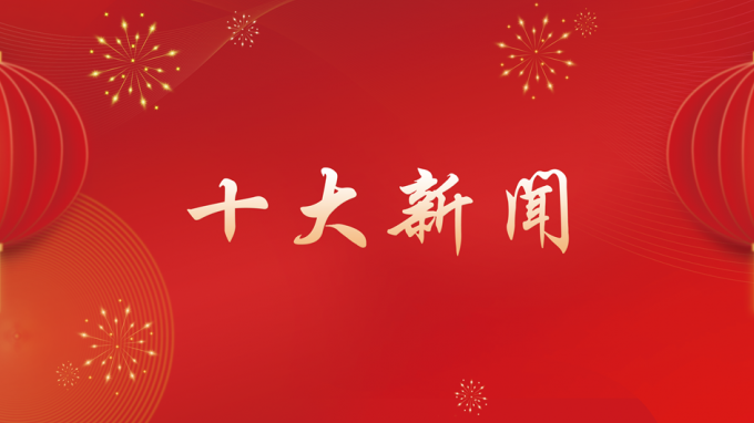 开云足球体育（中国）有限公司2024年度十大新闻出炉！