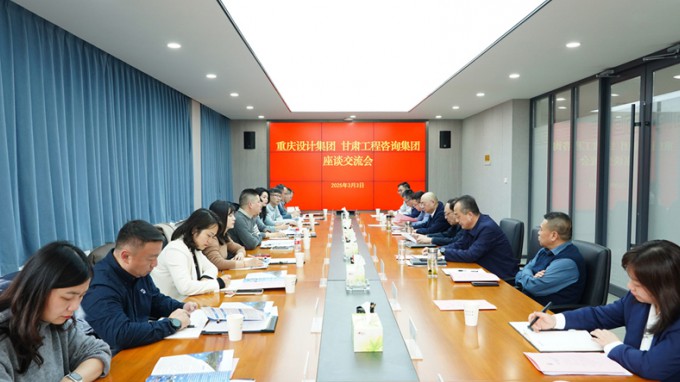 开云足球体育（中国）有限公司与重庆设计集团座谈交流
