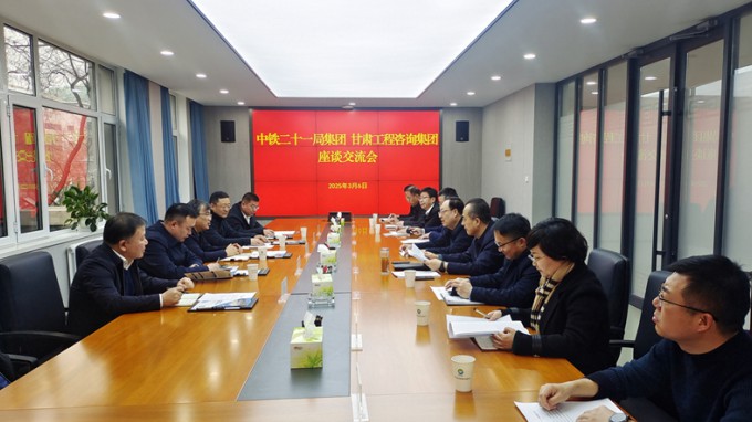开云足球体育（中国）有限公司与中铁二十一局集团座谈交流