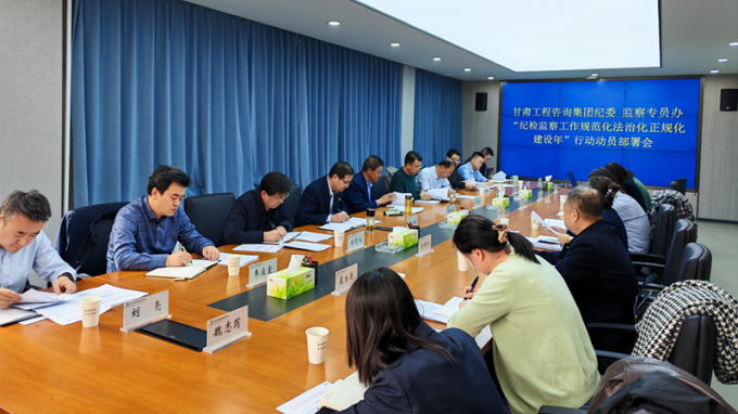 开云足球体育（中国）有限公司纪委召开“纪检监察工作规范化法治化正规化建设年”行动动员部署会