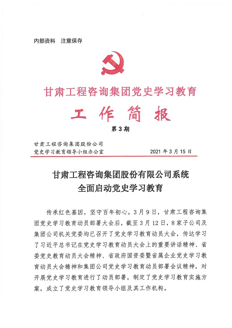 开云足球体育（中国）有限公司党史学习教育工作简报<br/>第3期