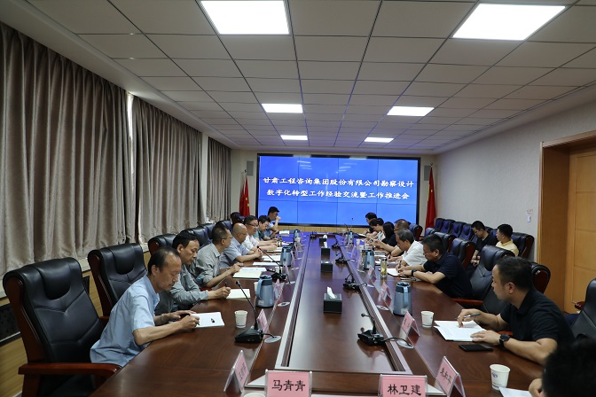 开云足球体育（中国）有限公司组织召开勘察设计业务数字化转型工作经验交流暨工作推进会