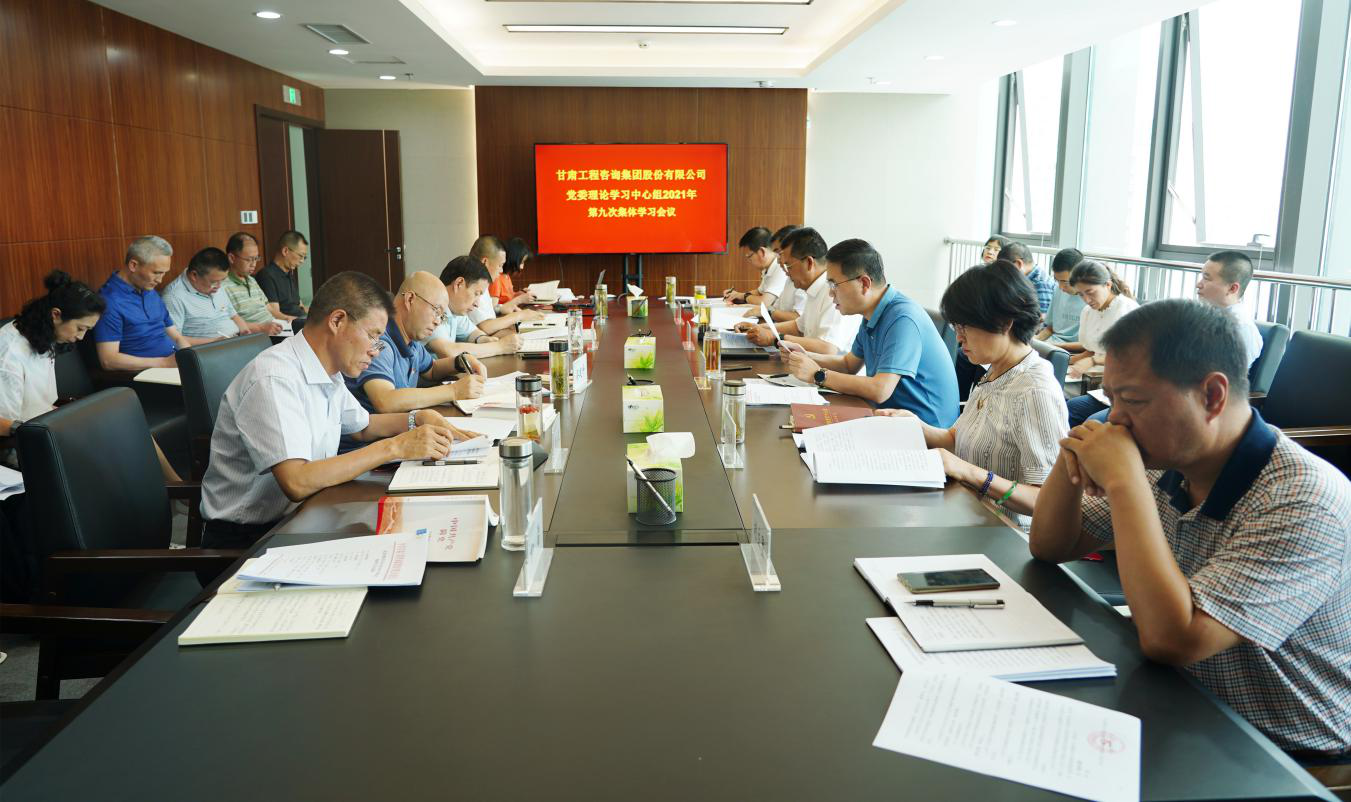 开云足球体育（中国）有限公司召开2021年第九次党委理论学习中心组集体学习会议